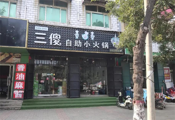 ​傻儿自助火锅
