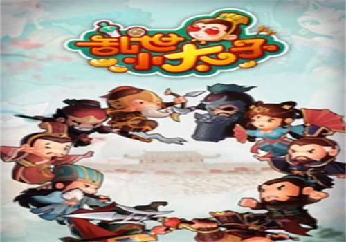乱世小太子