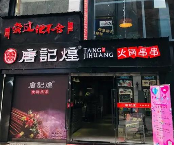 唐记煌串串香