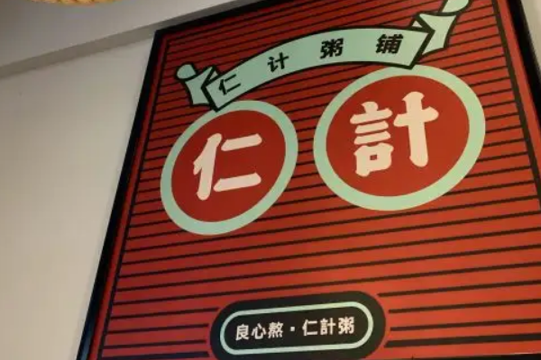 仁计粥铺