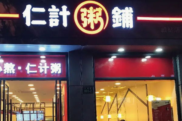 仁计粥铺