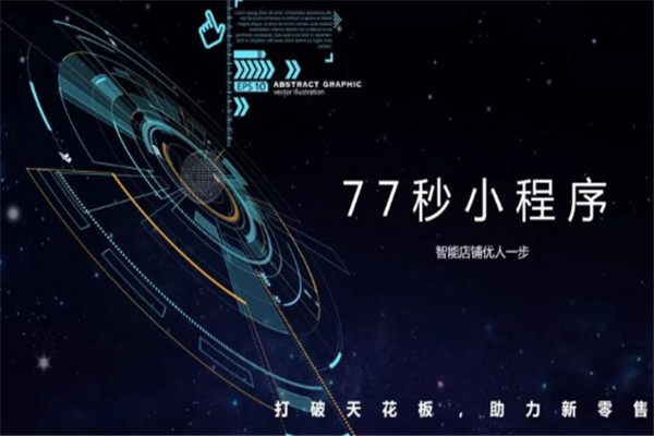 77秒小程序加盟