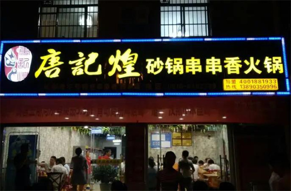 唐记煌串串香