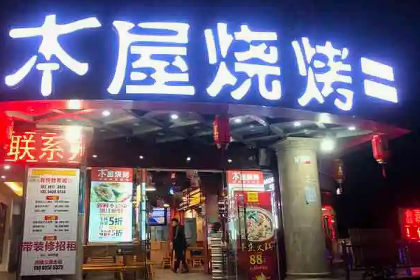 本屋烧烤多少钱