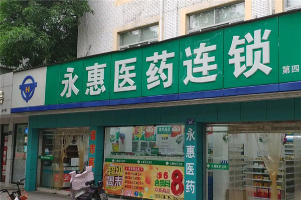 永惠药店加盟