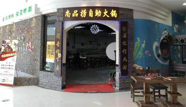 尚品捞自助火锅