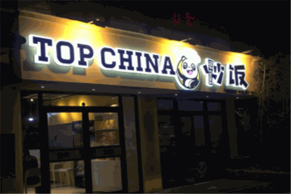 TOPCHINA炒饭
