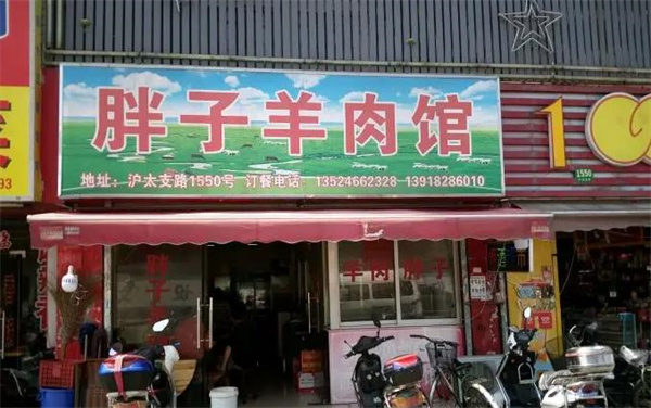 胖哥羊肉馆