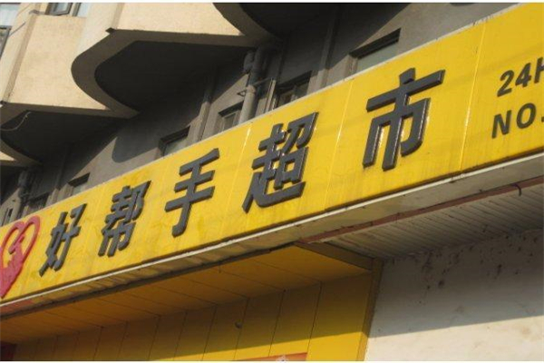 好帮手超市