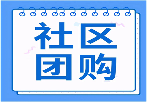 驿站联盟社区团购