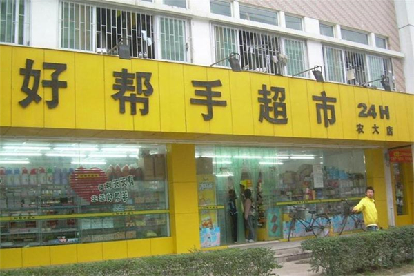 好帮手超市