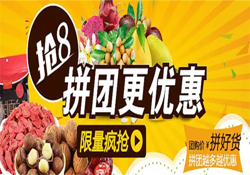拼好货