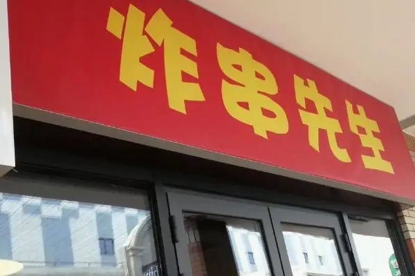 炸串先生费多少