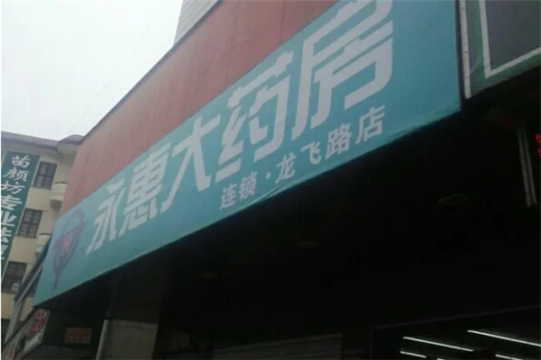 永惠药店加盟