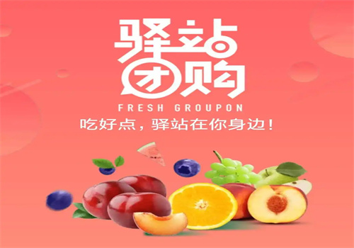 驿站联盟社区团购