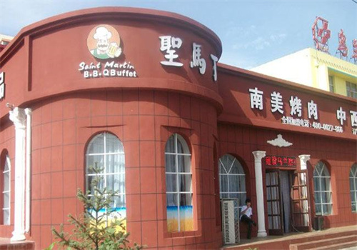 聖馬丁巴西烤肉