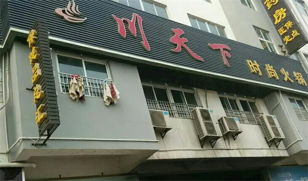 天下川自助火锅