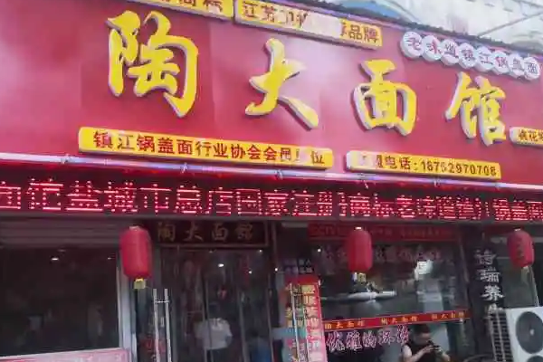 陶大面馆怎么