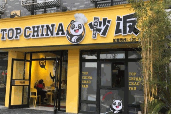 TOPCHINA炒饭