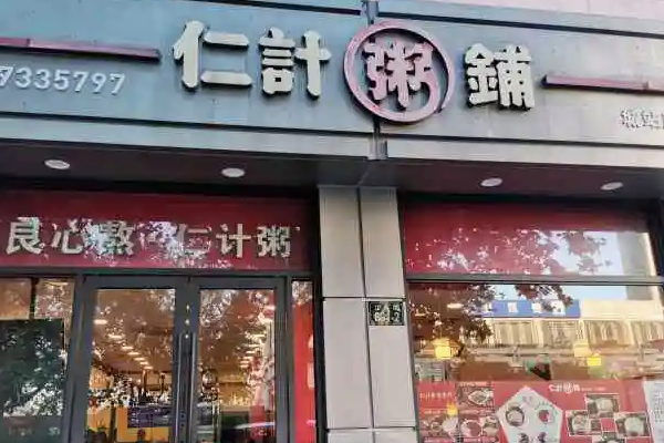 仁计粥铺