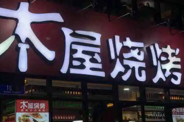 本屋烧烤多少钱