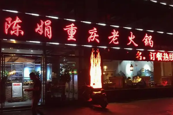 千锅王火锅