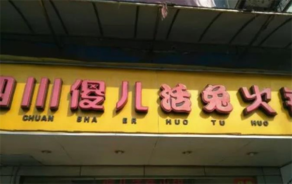 ​傻儿自助火锅