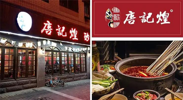 唐记煌串串香