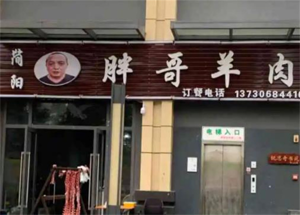 胖哥羊肉馆