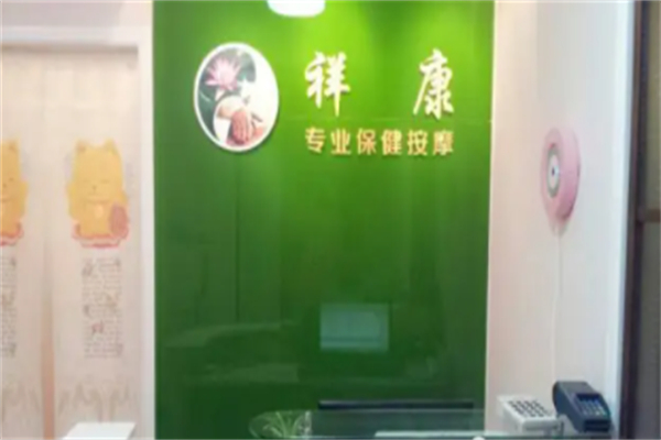 翔康保健