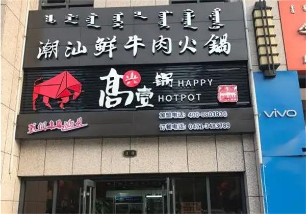 高兴壹锅潮汕鲜牛肉火锅