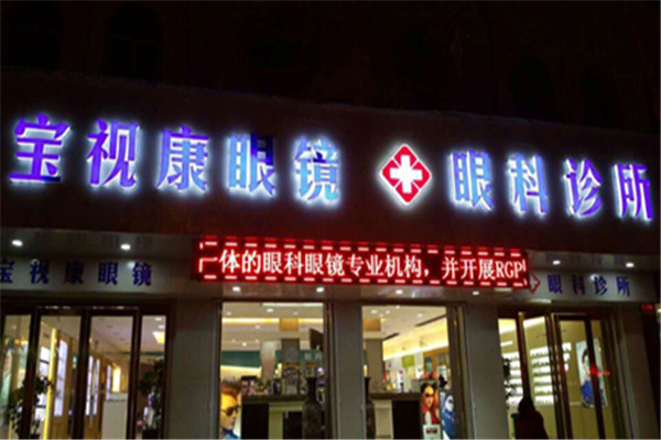 宝视康眼镜