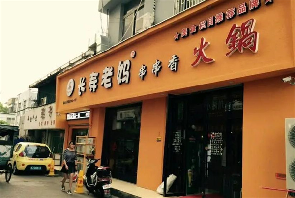 长寿老妈火锅串串香