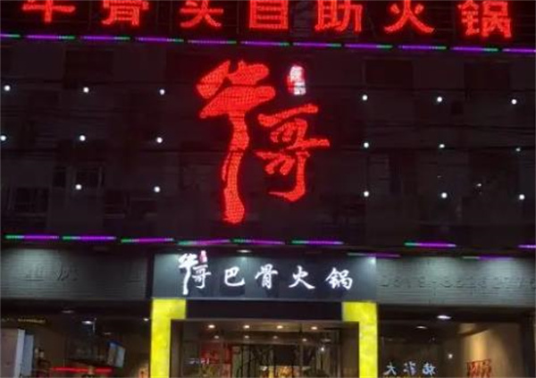 牛哥牛骨火锅