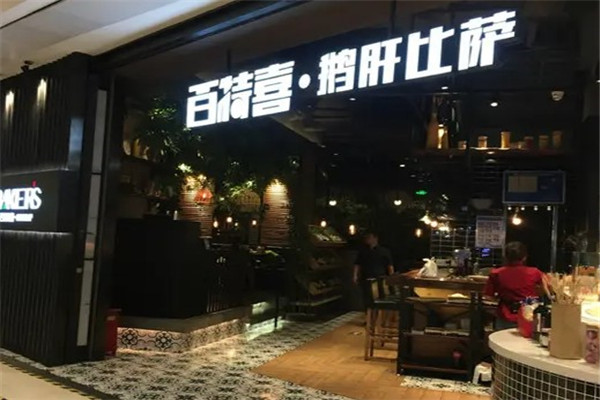百特喜鹅肝披萨