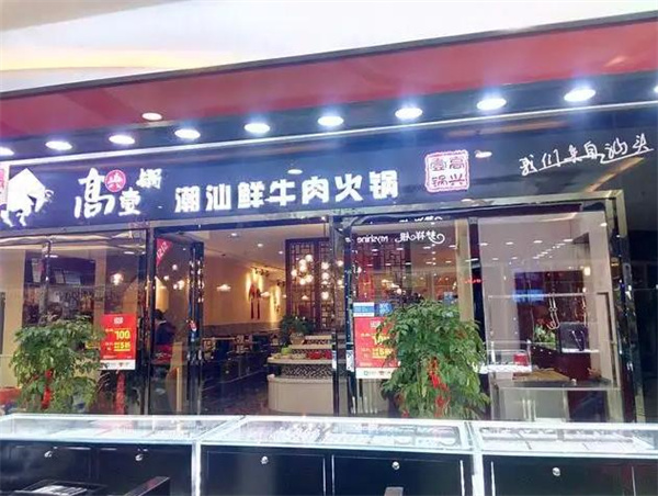 高兴壹锅潮汕鲜牛肉火锅