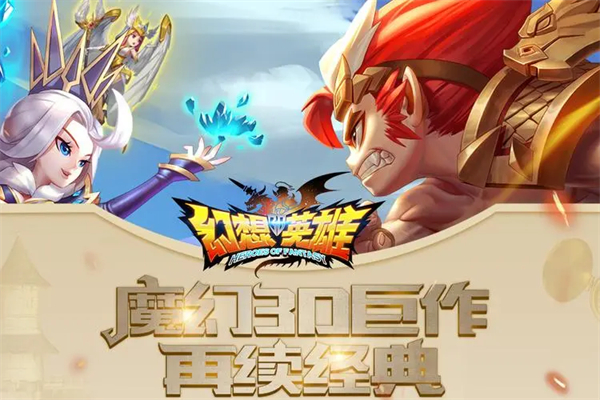 幻想英雄手游