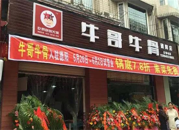 牛哥牛骨火锅