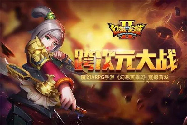 幻想英雄手游