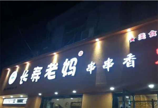 长寿老妈火锅串串香