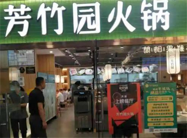 芳竹园火锅