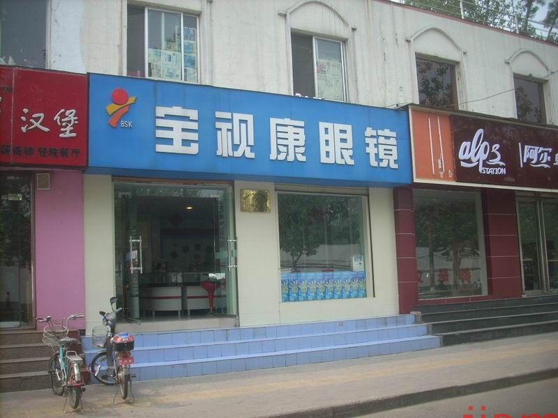 宝视康眼镜