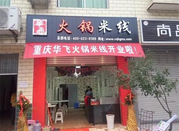 华飞火锅