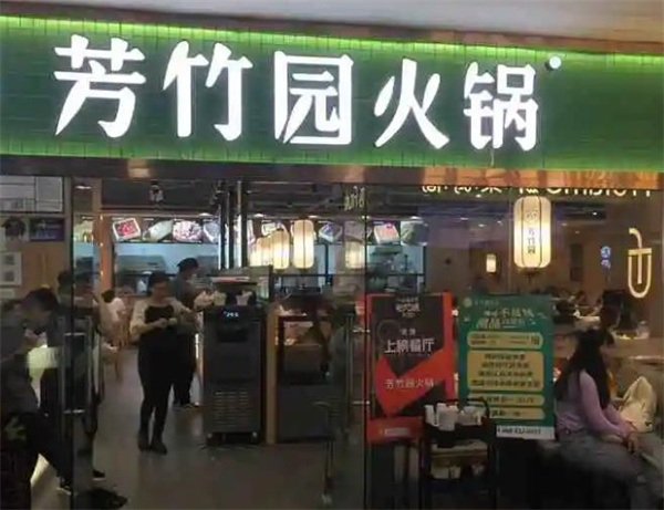 芳竹园火锅