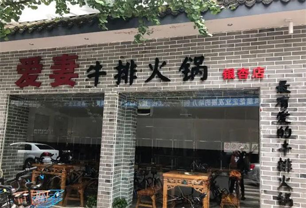 爱妻牛排火锅