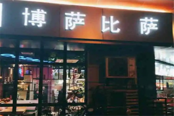 博萨意大利手工比萨