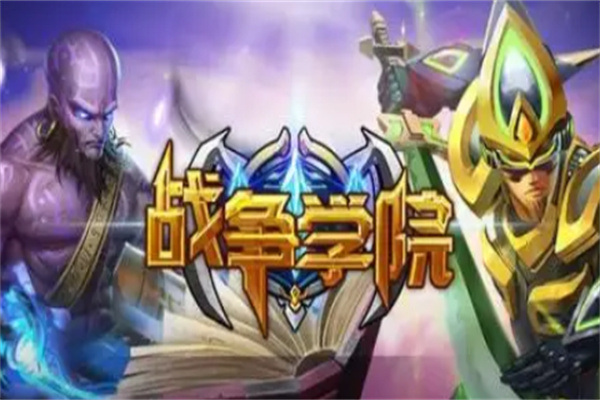 战争学院加盟