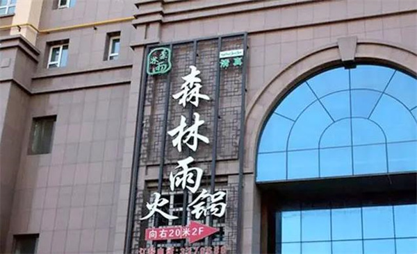 森林雨火锅