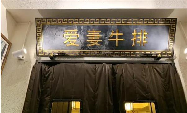 爱妻牛排火锅