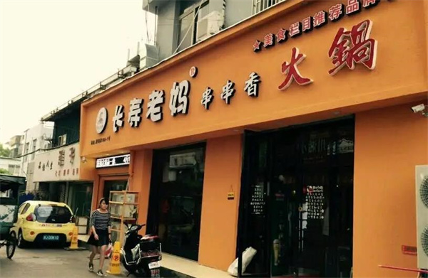 长寿老妈火锅串串香